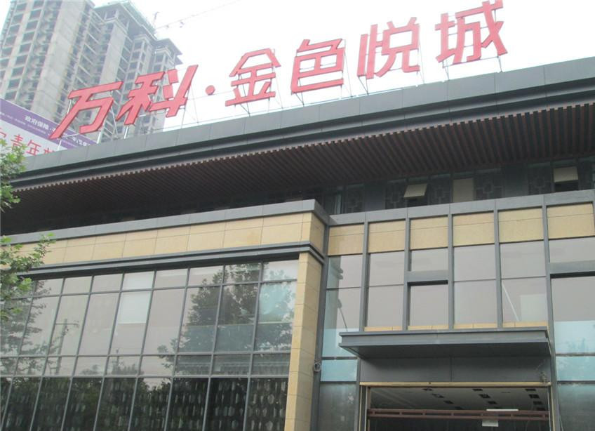 万科.金色悦城采用J9.com特级防火卷帘